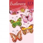 Набор для детского творчества «Наклейки Бабочки 3D»